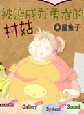拯救世界的勇者变成村姑