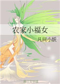 农家小福女有声小说在线收听