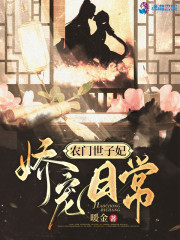 农门世子妃娇宠日常笔趣阁无弹窗南锦