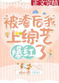 被渣后我风靡了娱乐圈宝书网