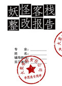 妖怪客栈整体报告