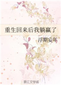 重生后我赢了免费全集