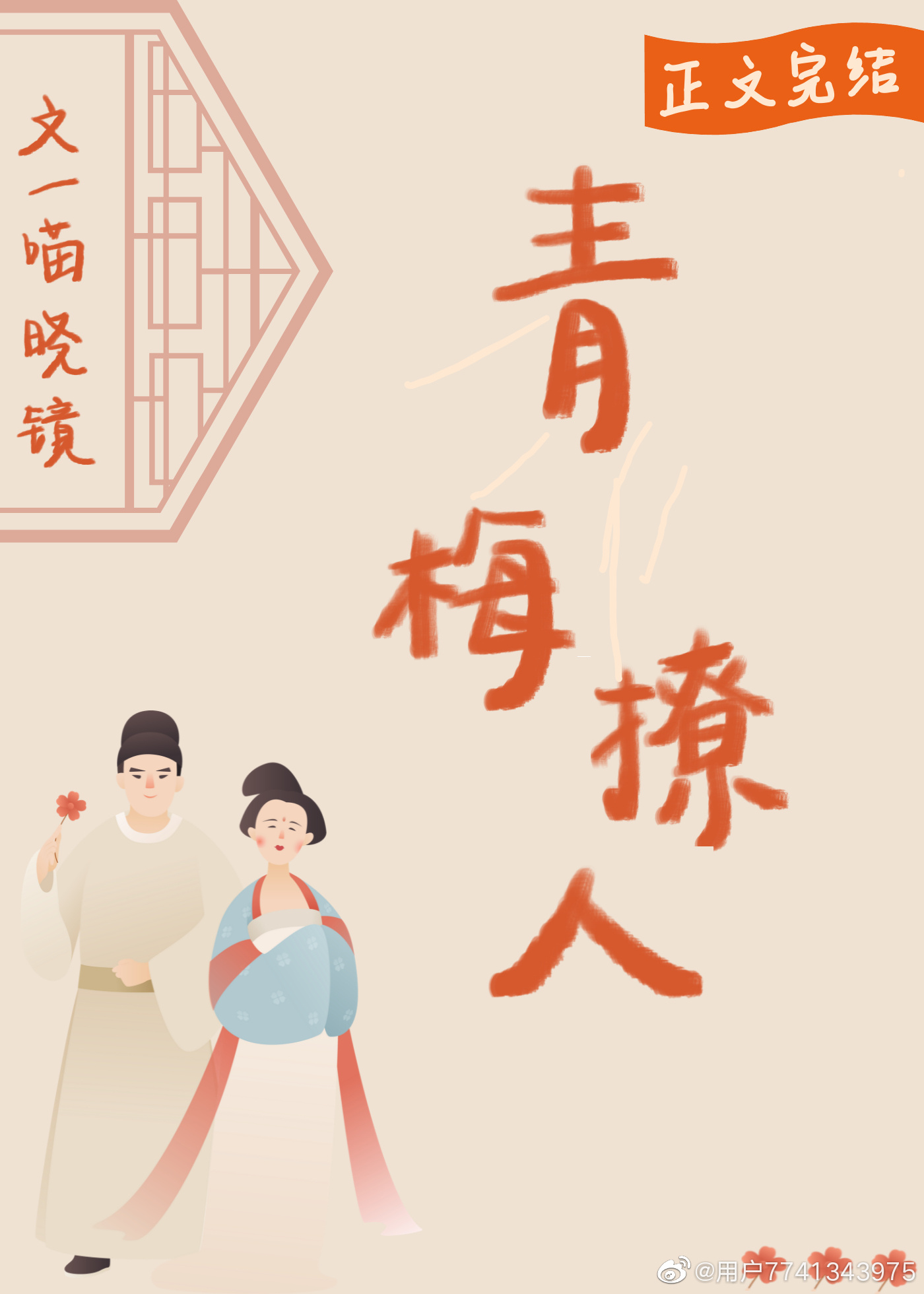 青梅撩人竹马轻点宠