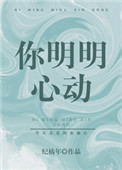 你明明心动了小说