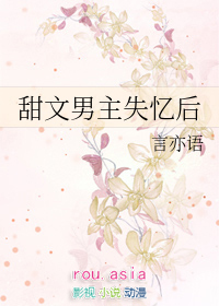 甜文男主失忆后小说