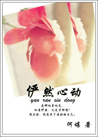 俨然心动txt下载全文阅读