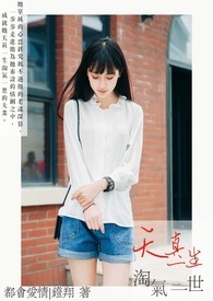 天真淘气的意思是什么