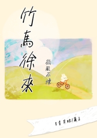 微风不燥徐徐而来