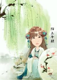 陌上寒凉后续
