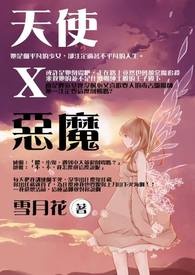 天使恶魔心