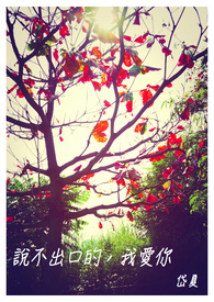 说不出口的爱