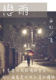 恋雨随风