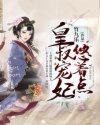 皇叔宠妃悠着点商凉玥帝聿笔趣阁