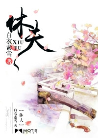 休夫后惊艳全球全集免费完整版