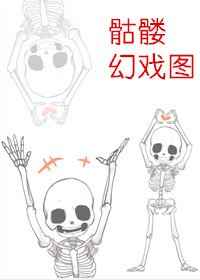 骷髅幻戏图谁是攻